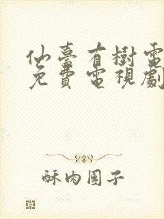 仙台有树电视剧免费电视剧