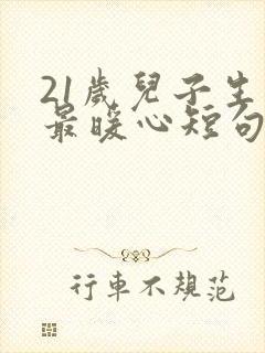 21岁儿子生日最暖心短句