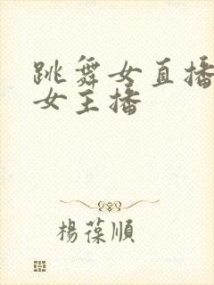 跳舞女直播韩国女主播