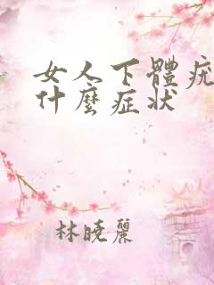 女人下体疣初期什么症状