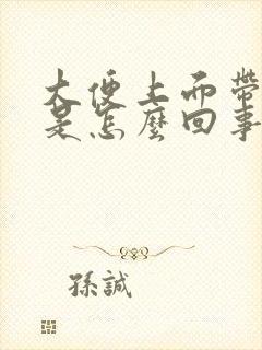 大便上面带鲜血是怎么回事