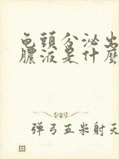 龟头分泌出白色脓液是什么