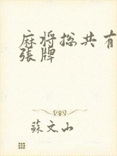 麻将总共有多少张牌