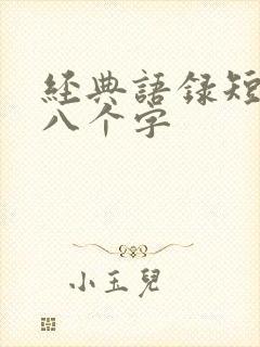 经典语录短句七八个字