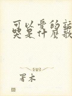 可以爱的话不会哭是什么歌