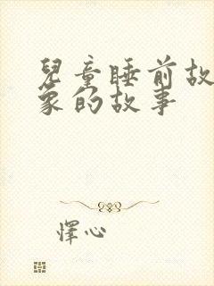 儿童睡前故事大象的故事