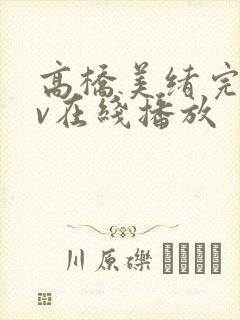 高桥美绪完熟av在线播放