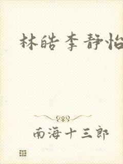 林皓李静怡小说