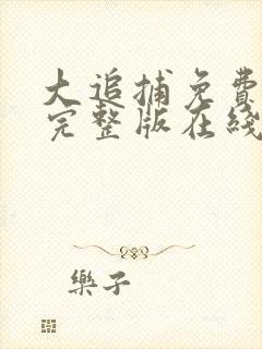 大追捕免费观看完整版在线全集