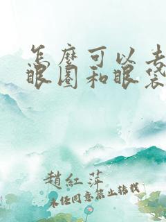 怎么可以去掉黑眼圈和眼袋