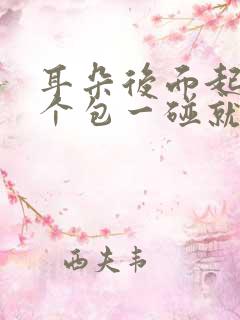 耳朵后面起了一个包一碰就疼