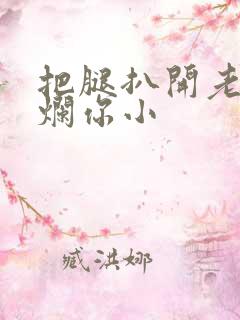 把腿扒开老子臊烂你小