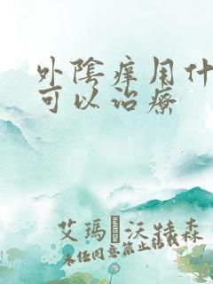 外阴痒用什么药可以治疗