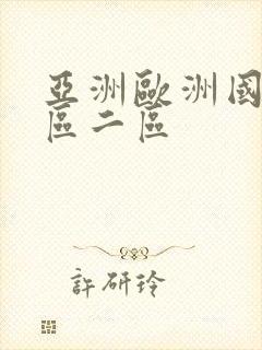 亚洲欧洲国产一区二区