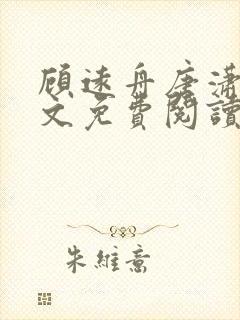 顾远舟唐潇潇全文免费阅读最新章节