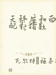 天秤座和白羊座配对指数