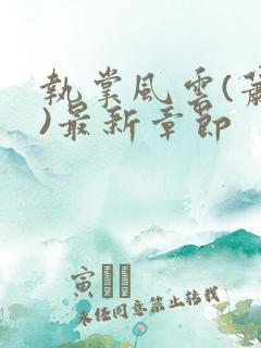 执掌风云(萧峥)最新章节