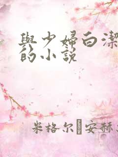 与少妇白洁类似的小说