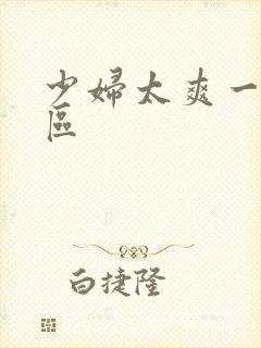 少妇太爽一区二区