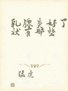 乳腺炎好了的症状有哪些