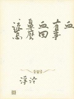 流鼻血有血块是怎么回事