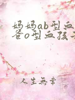 妈妈ab型血爸爸o型血孩子什么血型