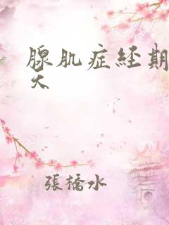 腺肌症经期疼几天