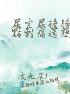 尿完尿后膀胱有点刺痛还想尿