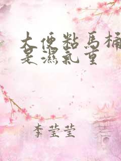 大便粘马桶是不是湿气重