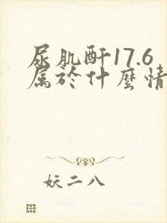 尿肌酐17.6属于什么情况呢
