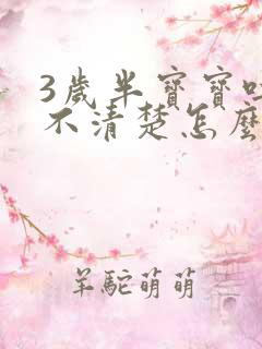 3岁半宝宝吐字不清楚怎么办