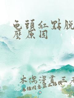 龟头红点脱皮什么原因