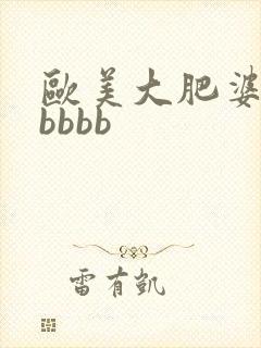 欧美大肥婆大肥bbbb