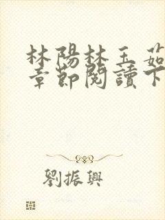 林阳林玉茹最新章节阅读下载