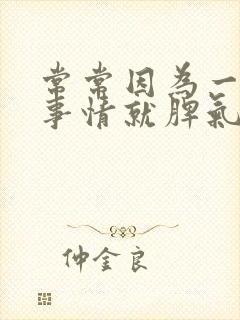 常常因为一些小事情就脾气暴躁