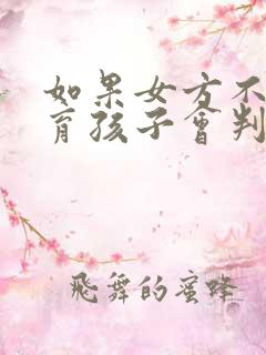 如果女方不能生育孩子会判给女方吗