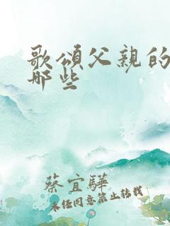 歌颂父亲的歌有哪些