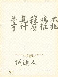 梦见杀鸡不见血有什么征兆