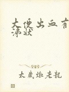 大便出血有浓鼻涕状