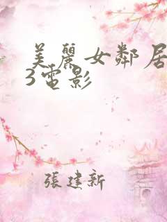 美丽女邻居交换3电影