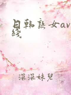 日韩熟女av在线