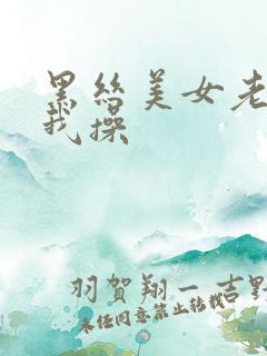 黑丝美女老师让我操