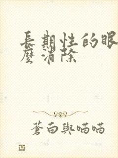 长期性的眼袋怎么消除