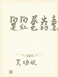 狗狗尿出来的血是红色的怎么办