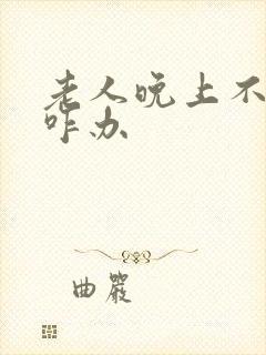 老人晚上不睡觉咋办