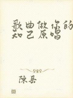 歌曲做你的红颜知己原唱