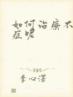 如何治疗不射精症呢