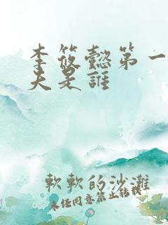 李筱懿第一任丈夫是谁