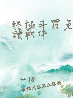 终极斗罗免费阅读软件