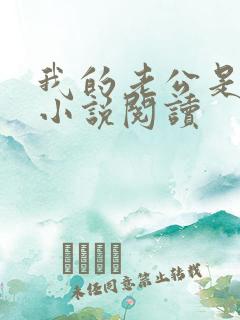 我的老公是只狗小说阅读